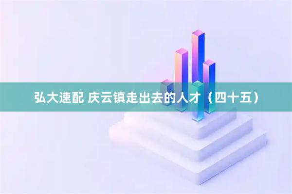弘大速配 庆云镇走出去的人才（四十五）