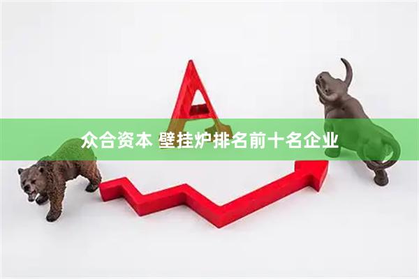 众合资本 壁挂炉排名前十名企业