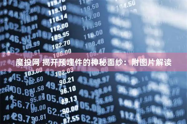 魔投网 揭开预埋件的神秘面纱：附图片解读