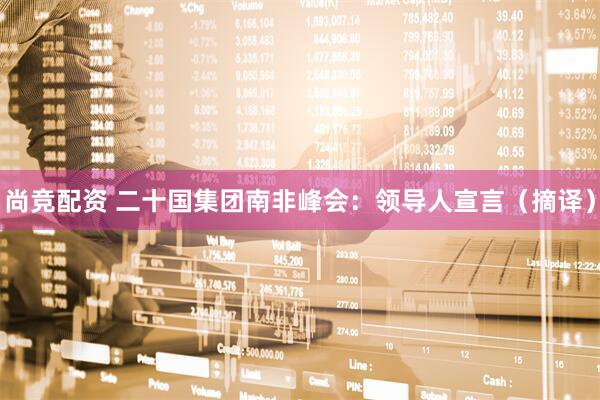 尚竞配资 二十国集团南非峰会：领导人宣言（摘译）