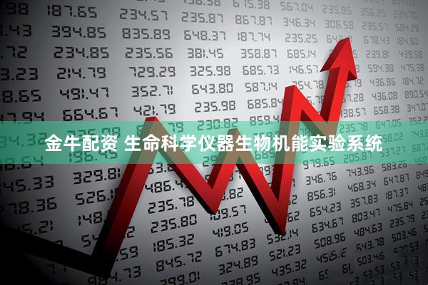 金牛配资 生命科学仪器生物机能实验系统
